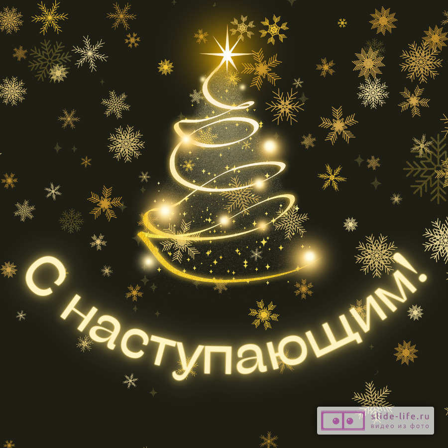 Открытка поздравление с наступающим Новым годом