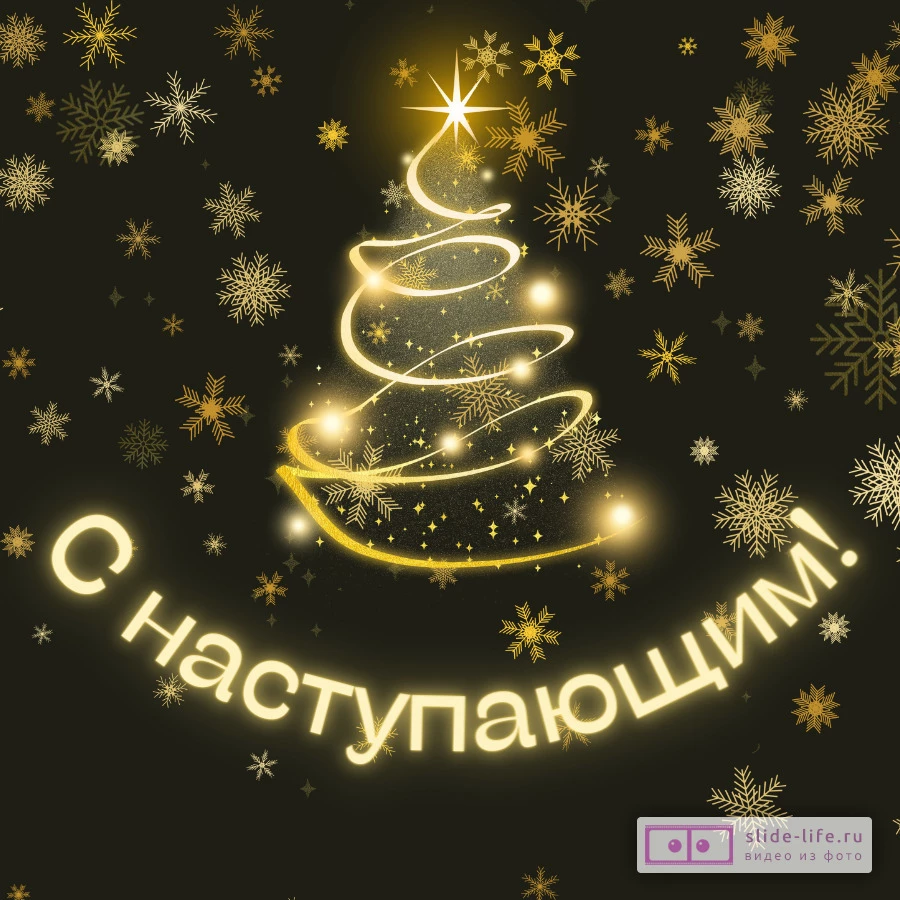 Открытка поздравление с наступающим Новым годом