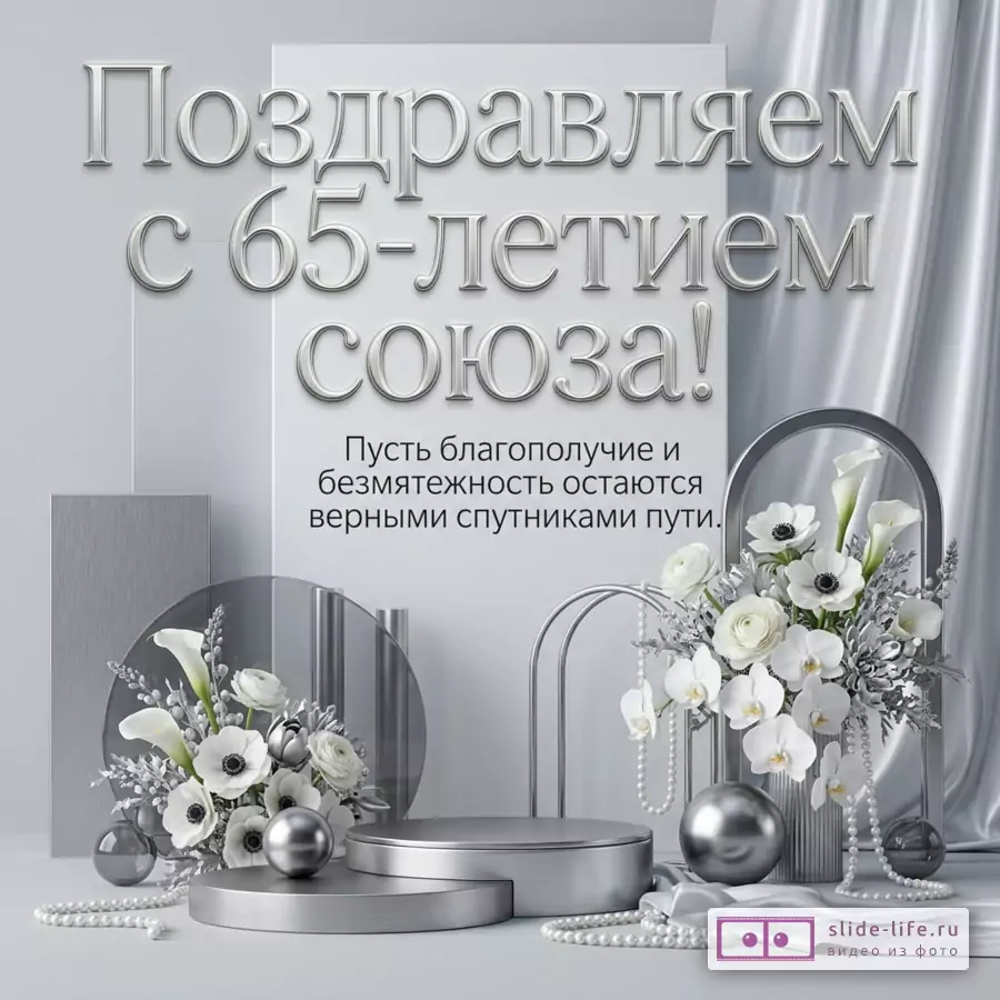 Серебристо-белый фон, объемная надпись «Поздравляем с 65-летием союза! Пусть благополучие и безмятежность остаются верными спутниками пути.», белые цветы, жемчуг, декоративные подиумы
