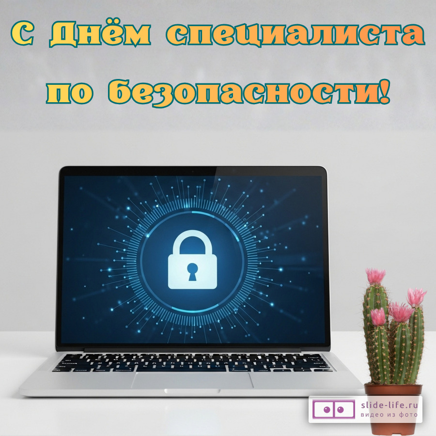 Необычная открытка на день специалиста по безопасности