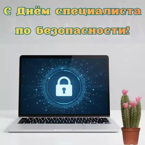 Необычная открытка на день специалиста по безопасности