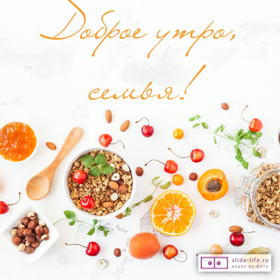 Открытка с добрым утром семья