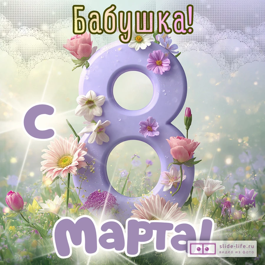 Красивая открытка с 8 марта бабушке