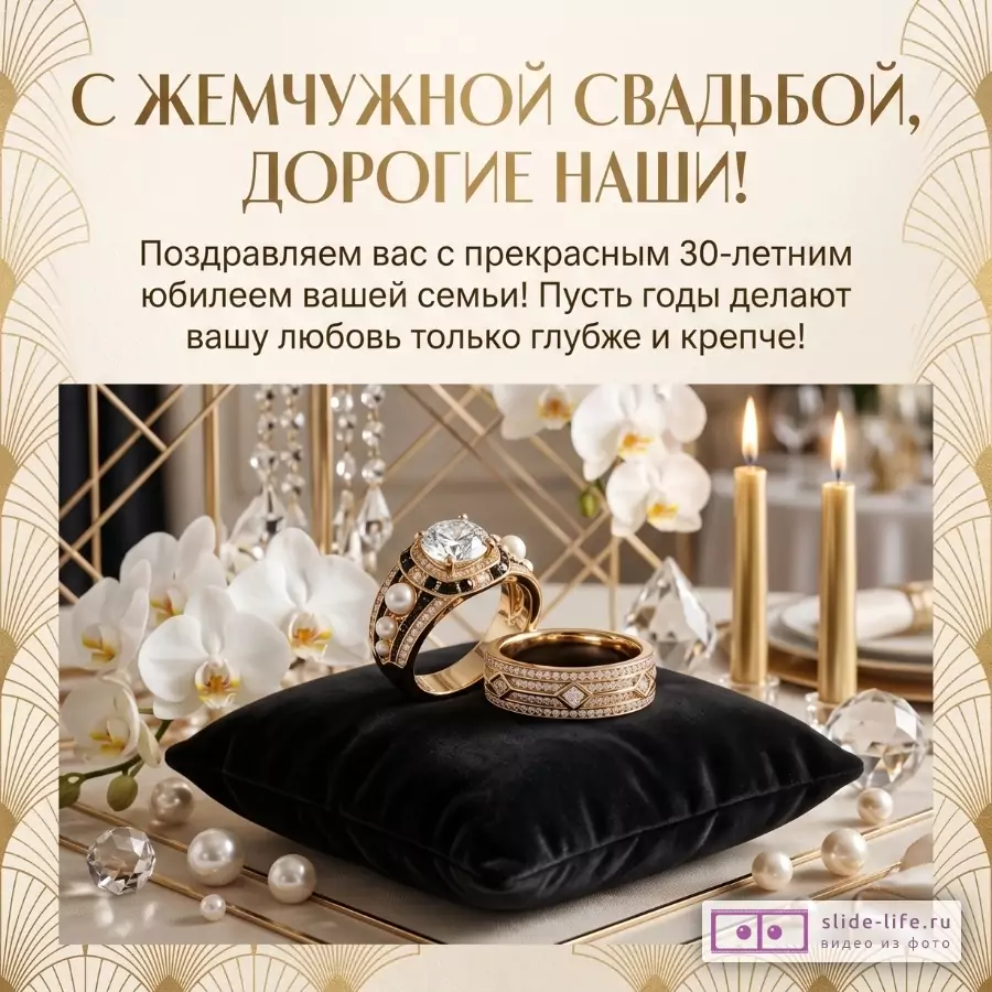 Кремово-золотой фон с узорным орнаментом, черная бархатная подушка, обручальные кольца, белые орхидеи, свечи и кристаллы; текст: «С ЖЕМЧУЖНОЙ СВАДЬБОЙ, ДОРОГИЕ НАШИ!»