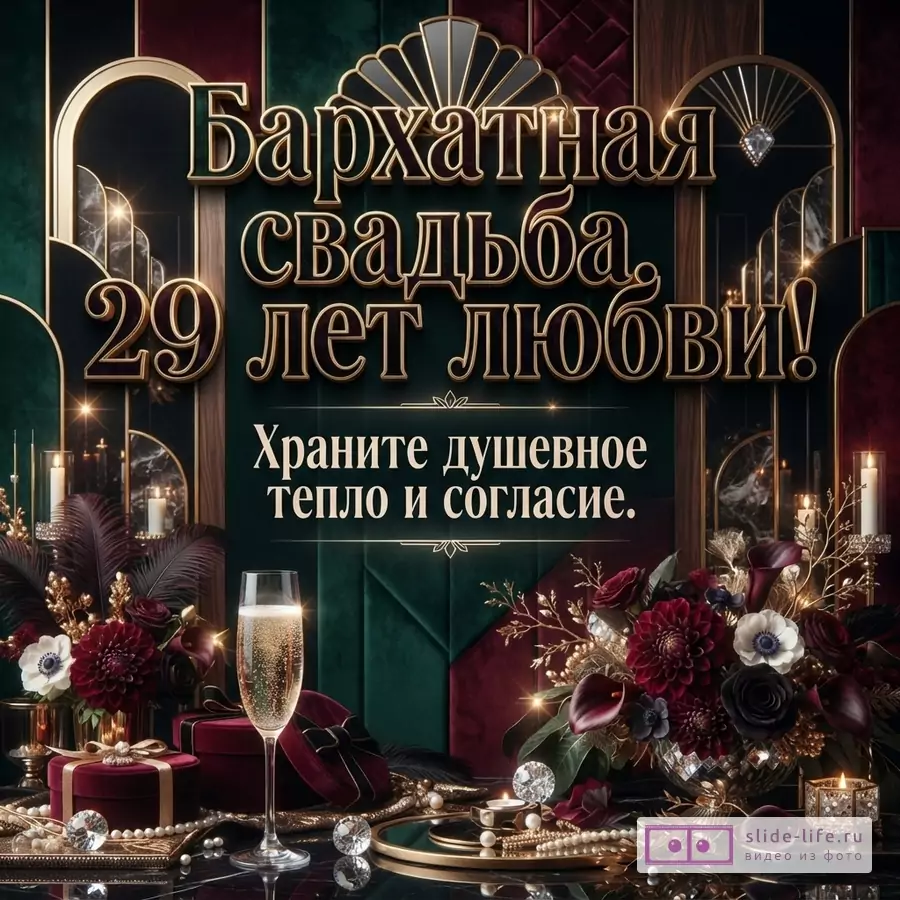 Темно-зеленый и бордовый фон, золотой декоративный текст «Бархатная свадьба, 29 лет любви!», ниже белая надпись «Храните душевное тепло и согласие.»