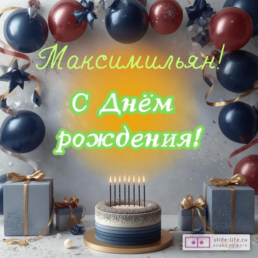 Максимильян, с Днём рождения! Поздравительная открытка