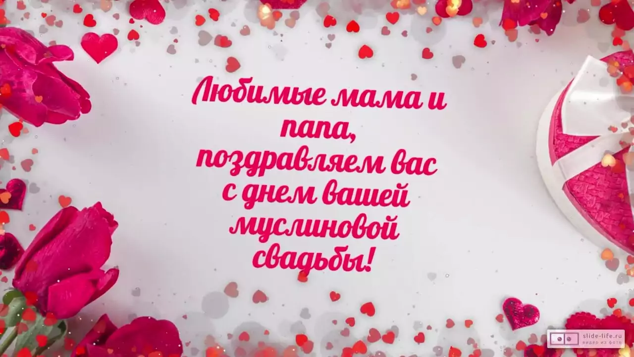 Видеопоздравление с Муслиновой свадьбой родителям о дыхании в один такт