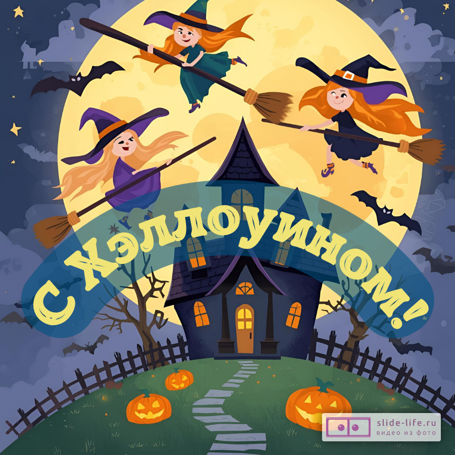 Оригинальная открытка с Хэллоуином