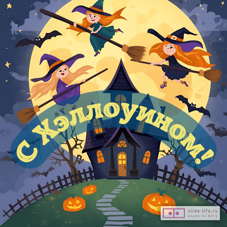 Оригинальная открытка с Хэллоуином