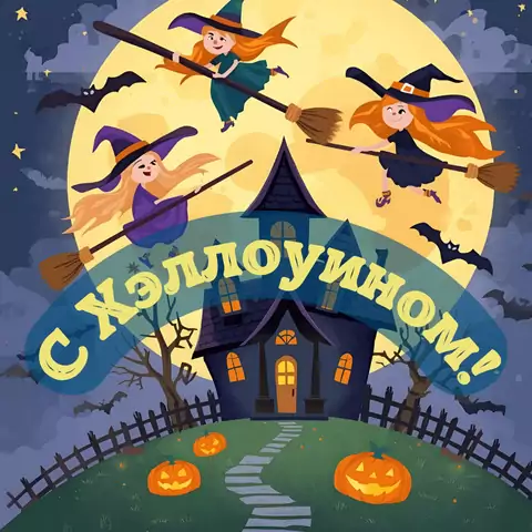 Оригинальная открытка с Хэллоуином