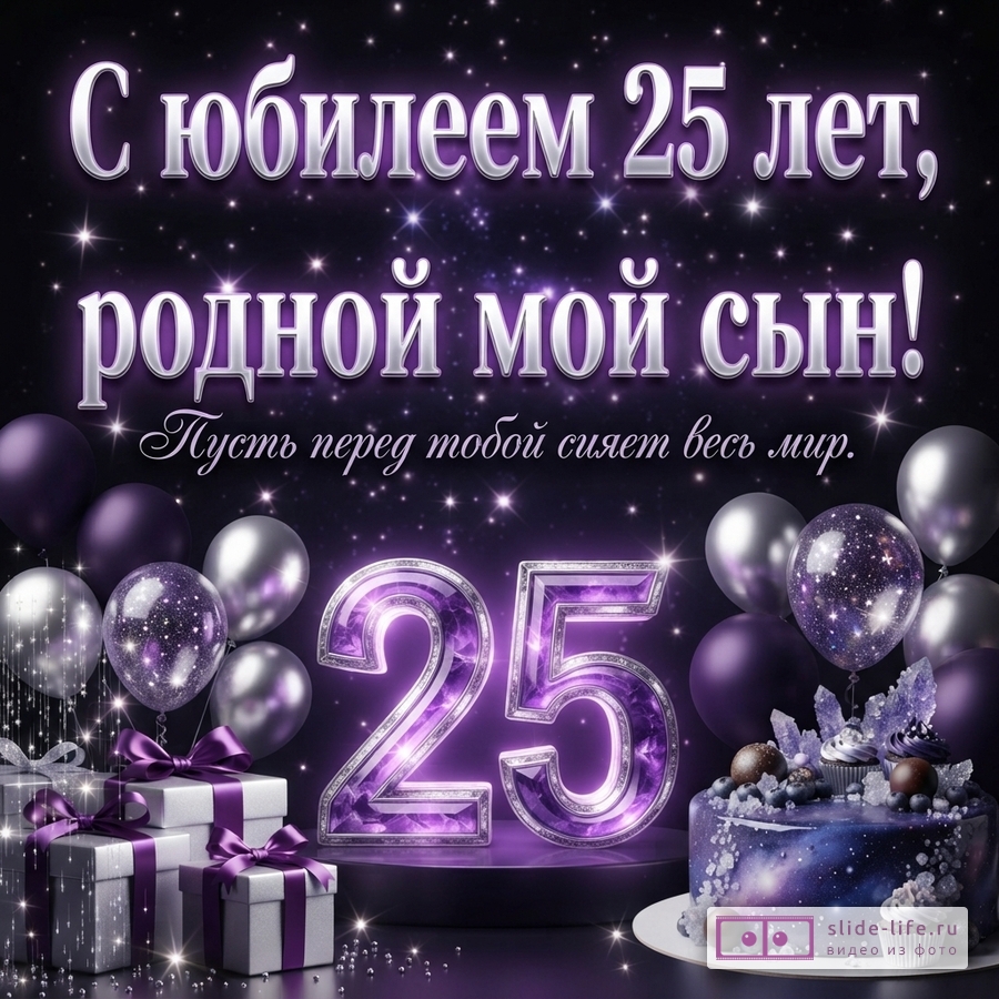 Фиолетовый космический фон, цифра 25, праздничный торт, подарки и шары с надписью «С юбилеем 25 лет, родной мой сын! Пусть перед тобой сияет весь мир.»
