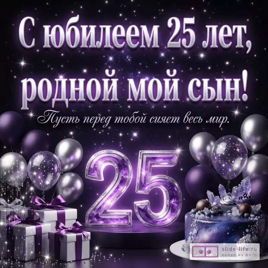 Фиолетовый космический фон, цифра 25, праздничный торт, подарки и шары с надписью «С юбилеем 25 лет, родной мой сын! Пусть перед тобой сияет весь мир.»