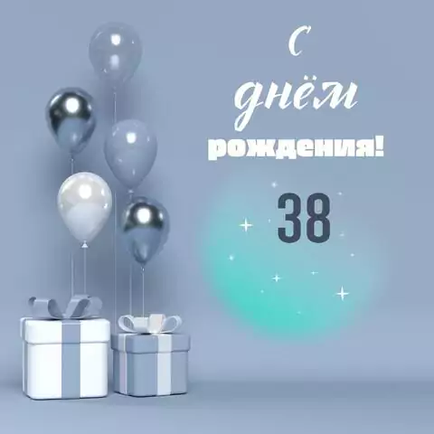 Оригинальная открытка с днем рождения 38 лет