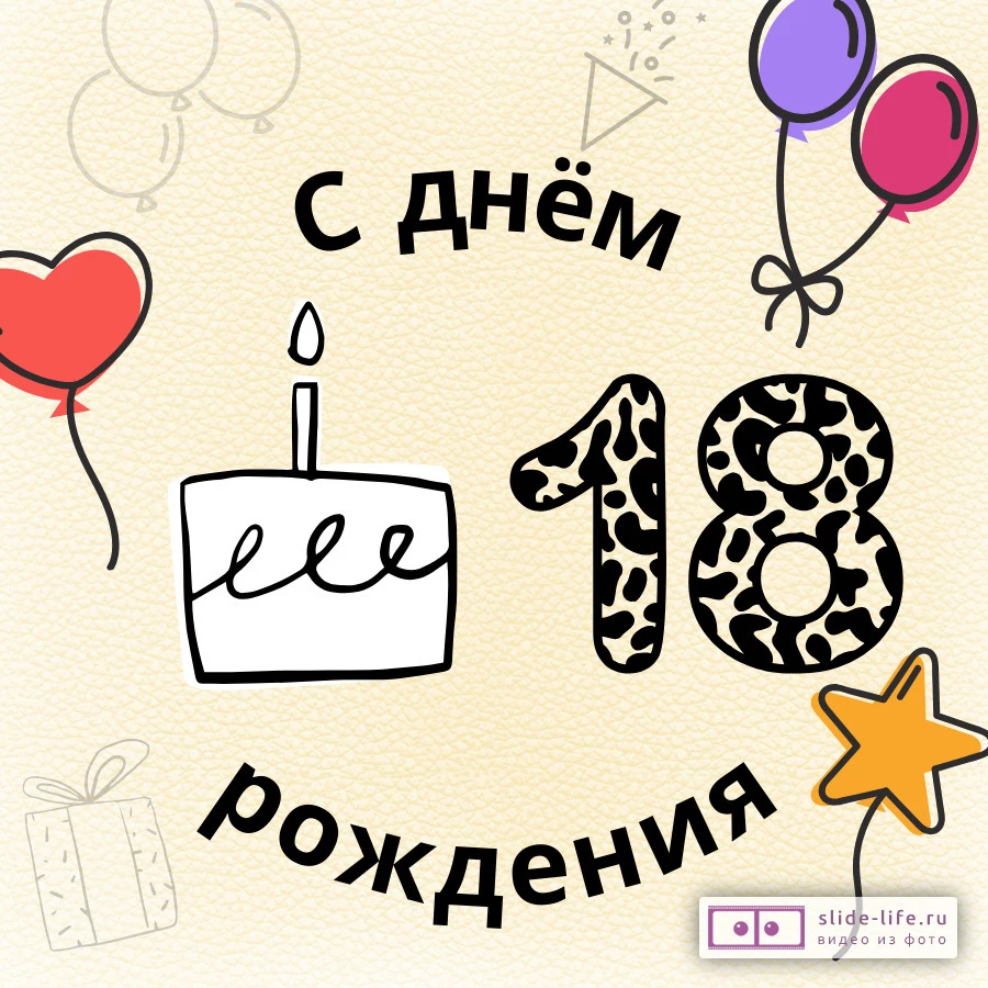 Прикольная открытка с совершеннолетием