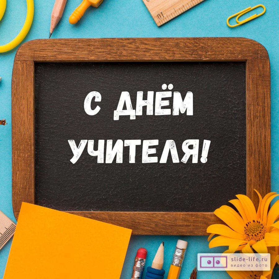 Сферум поздравил российских педагогов с Днем учителя