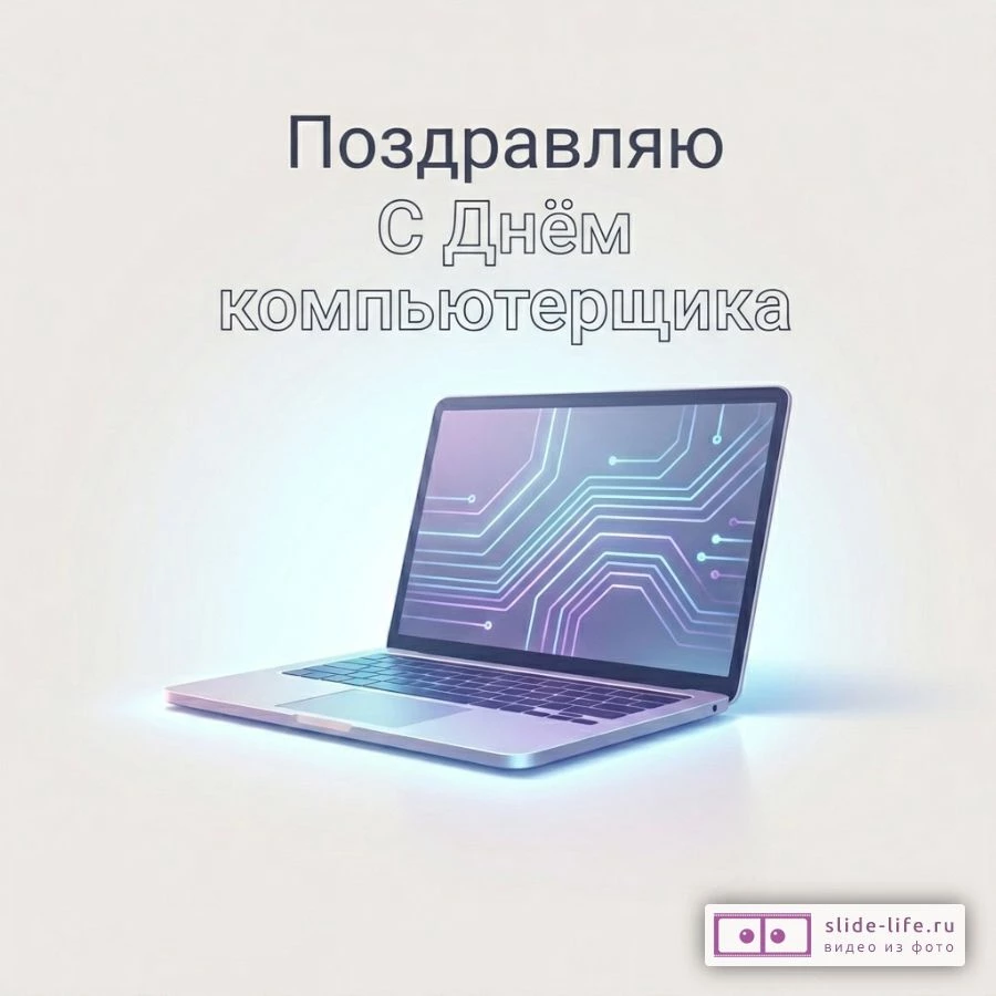 С днём компьютерщика — красивая картинка для программиста и айтишника