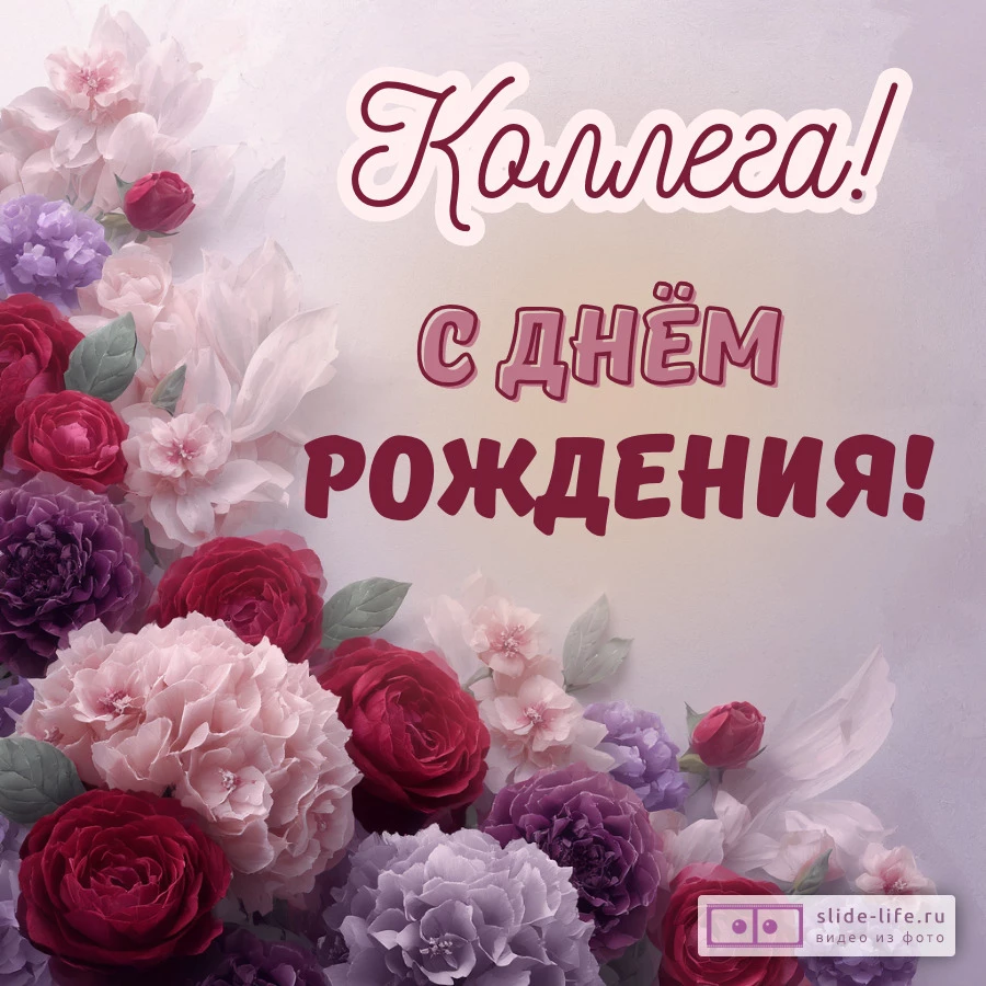 Красивая открытка с днем рождения женщине коллеге