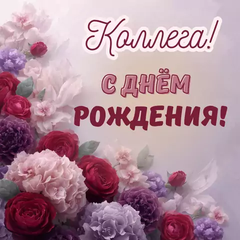 Красивая открытка с днем рождения женщине коллеге