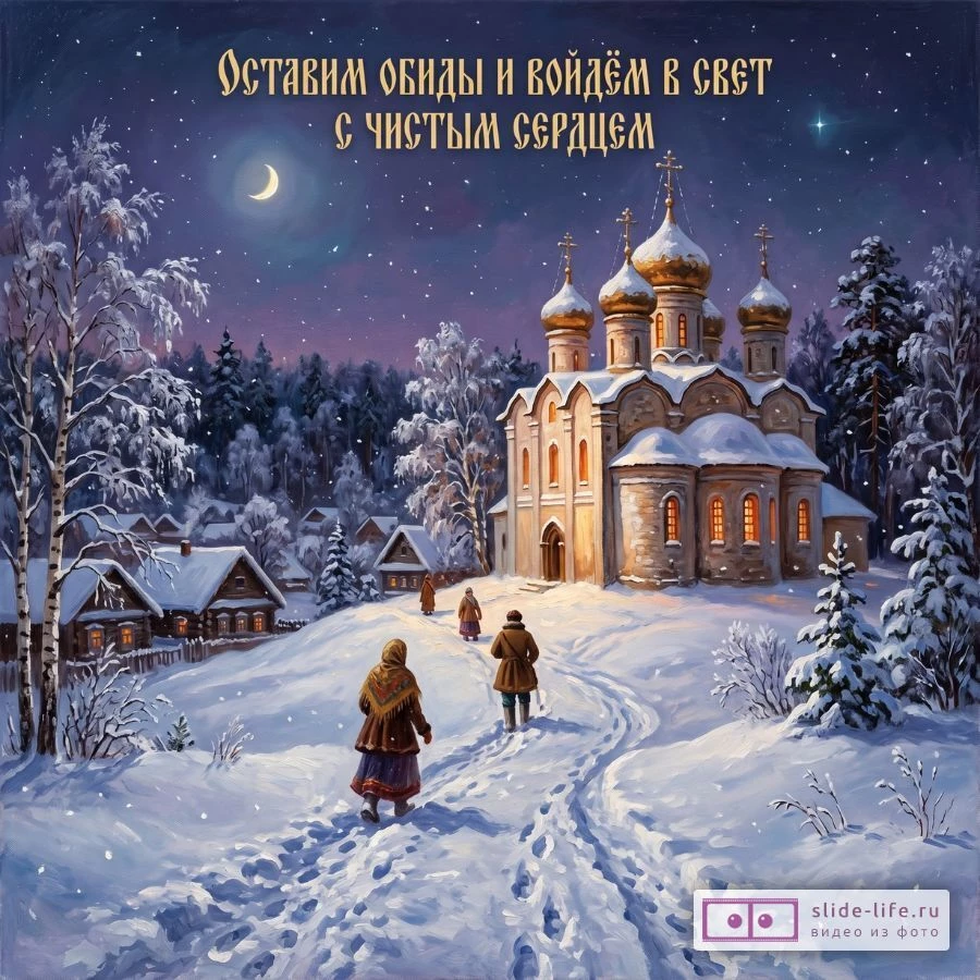 С Днём Прощёного воскресенья: открытка с глубоким смыслом и духовными словами