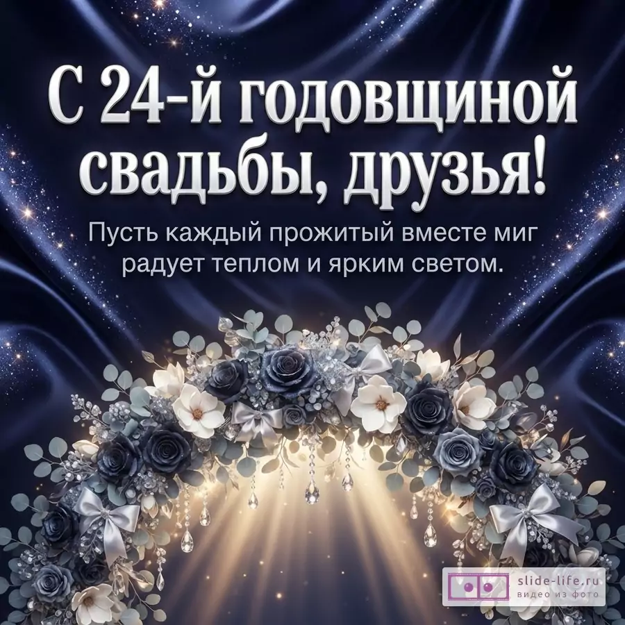 Темно-синий атласный фон со складками, цветочная арка с розами и хрусталем, надпись «С 24-й годовщиной свадьбы, друзья! Пусть каждый прожитый вместе миг радует теплом и ярким светом.»