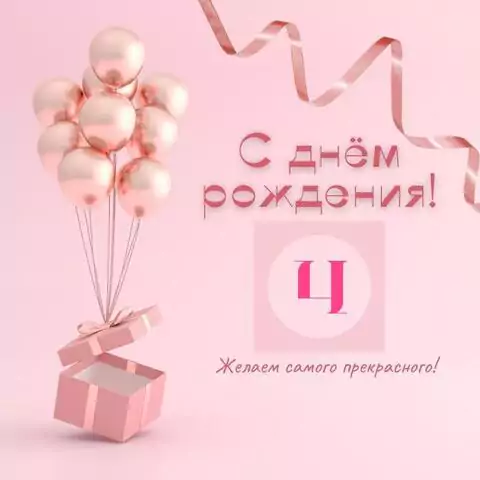 Стильная открытка с днем рождения девочке 4 года