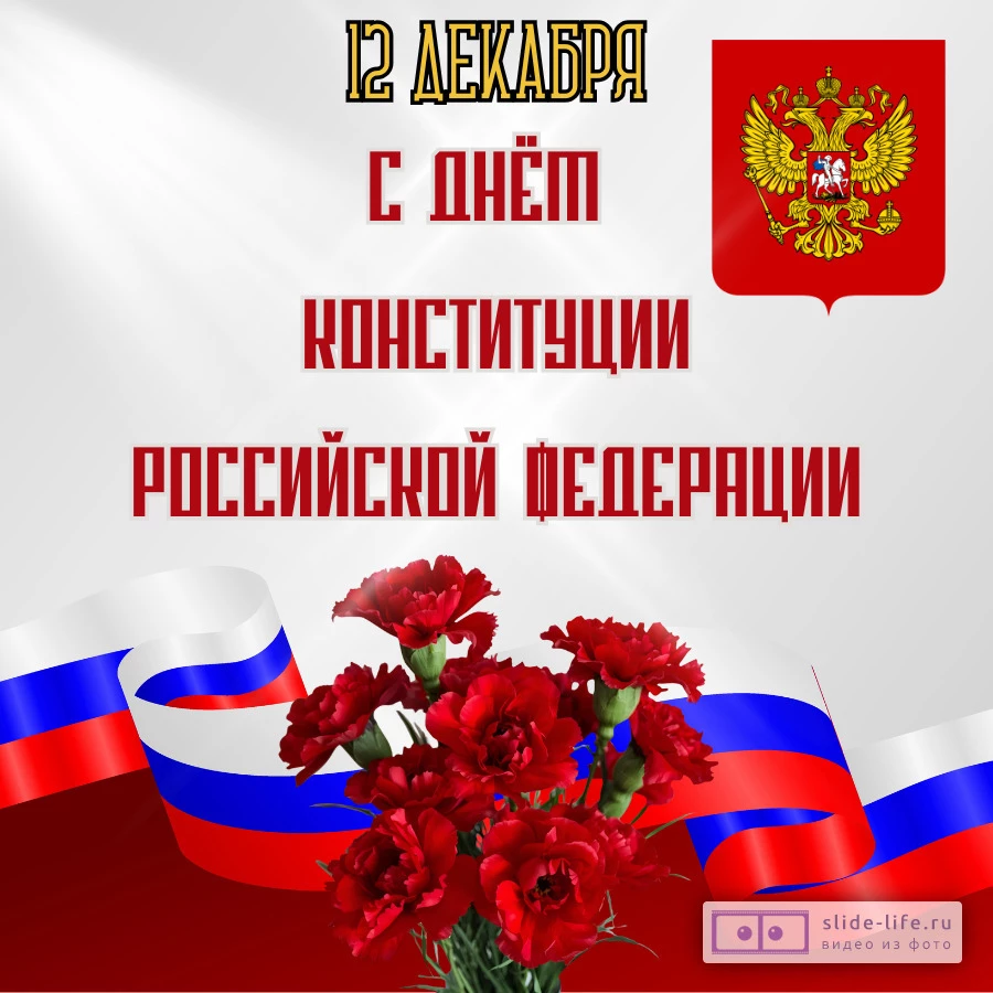 Красивая открытка с Днём конституции РФ
