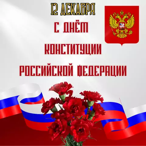 Красивая открытка с Днём конституции РФ