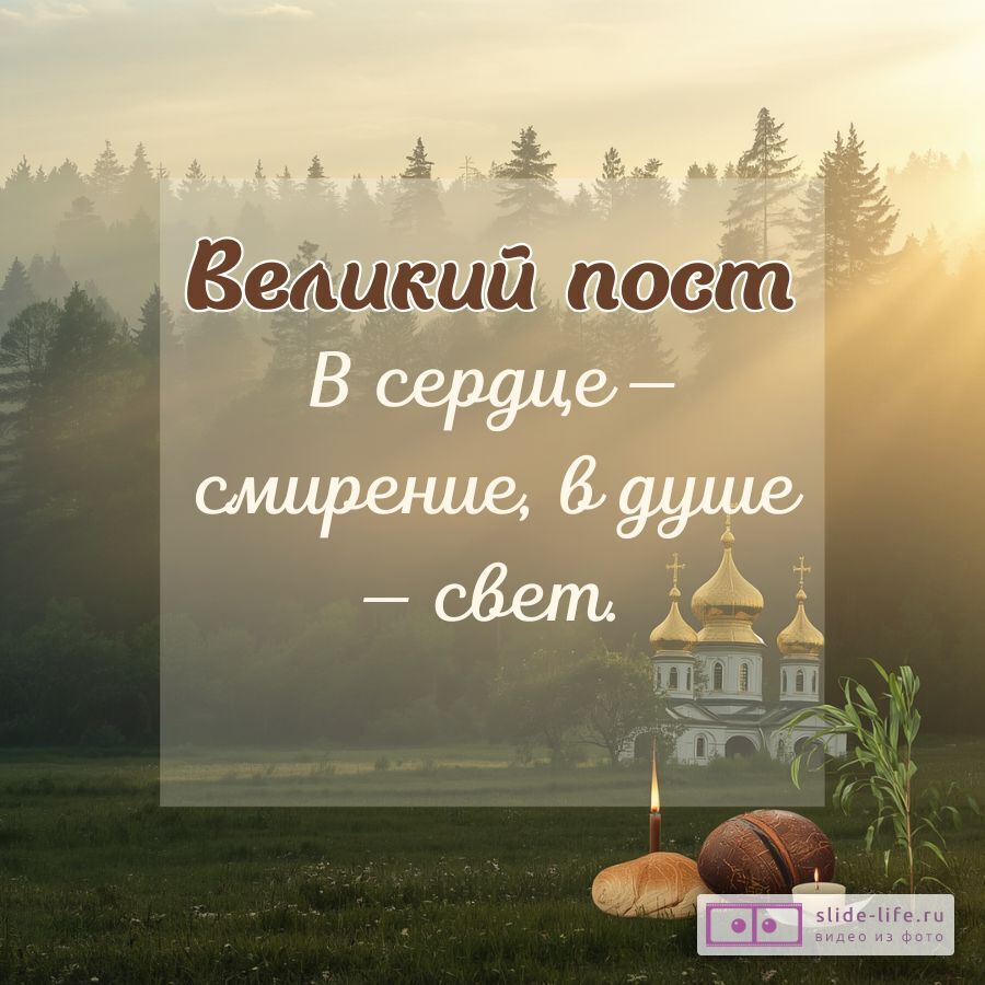 Открытка Великий пост — пожелания смирения, веры и очищения