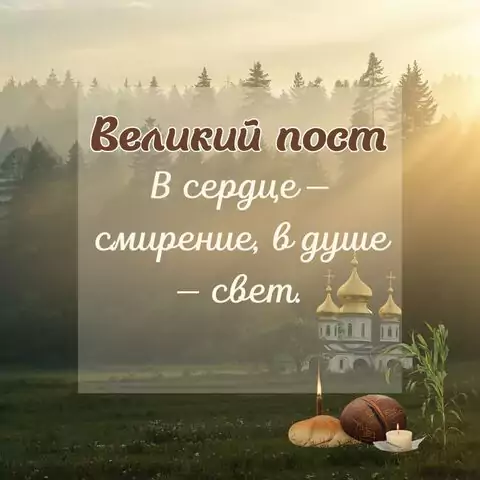 Открытка Великий пост — пожелания смирения, веры и очищения