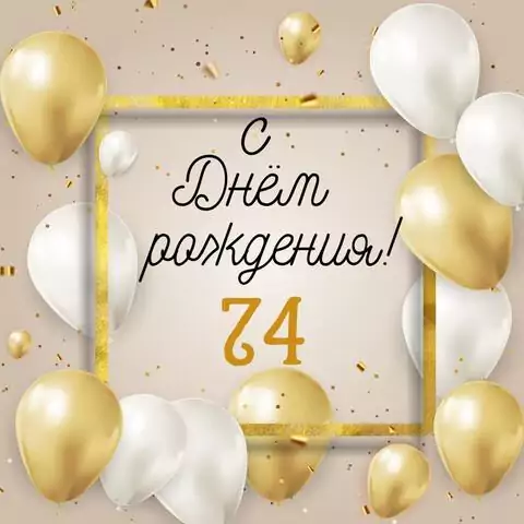 Стильная открытка с днем рождения 74 года