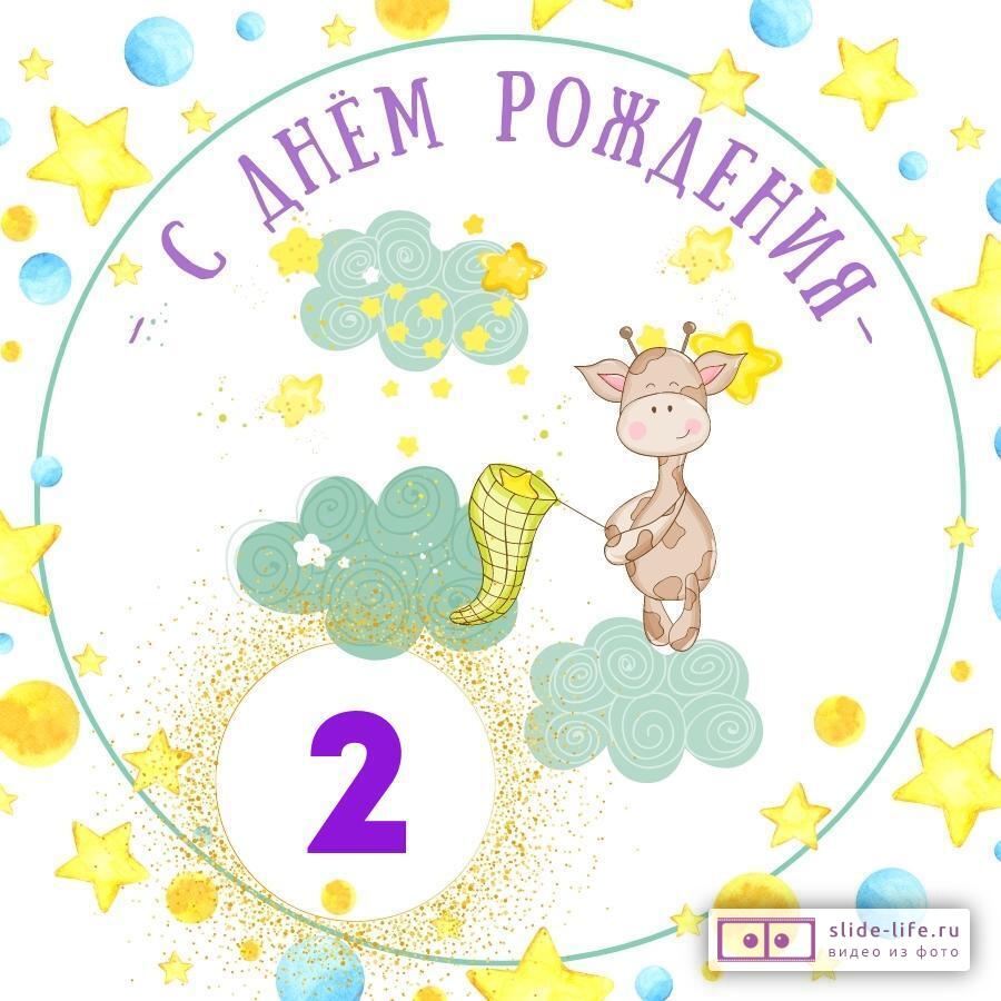 Красивая открытка с днем рождения мальчику 2 года