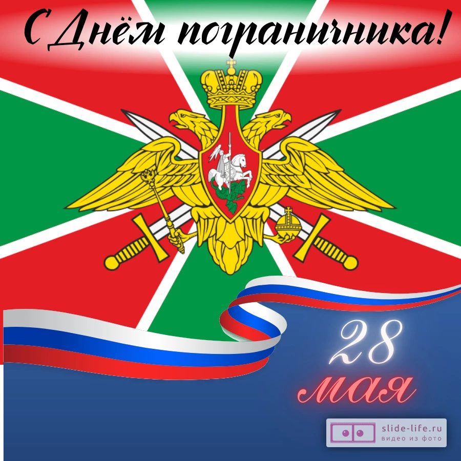 Красивая открытка с Днём пограничника