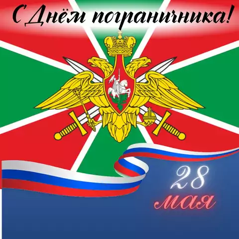 Красивая открытка с Днём пограничника