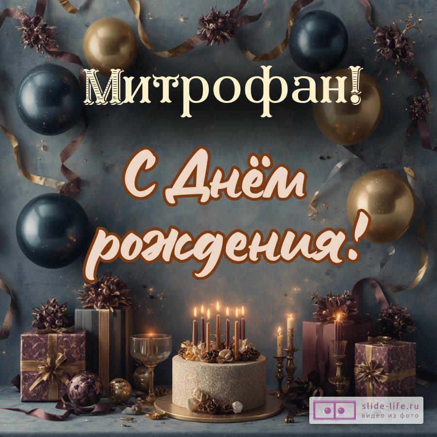 Митрофан, с Днём рождения! Красивая открытка