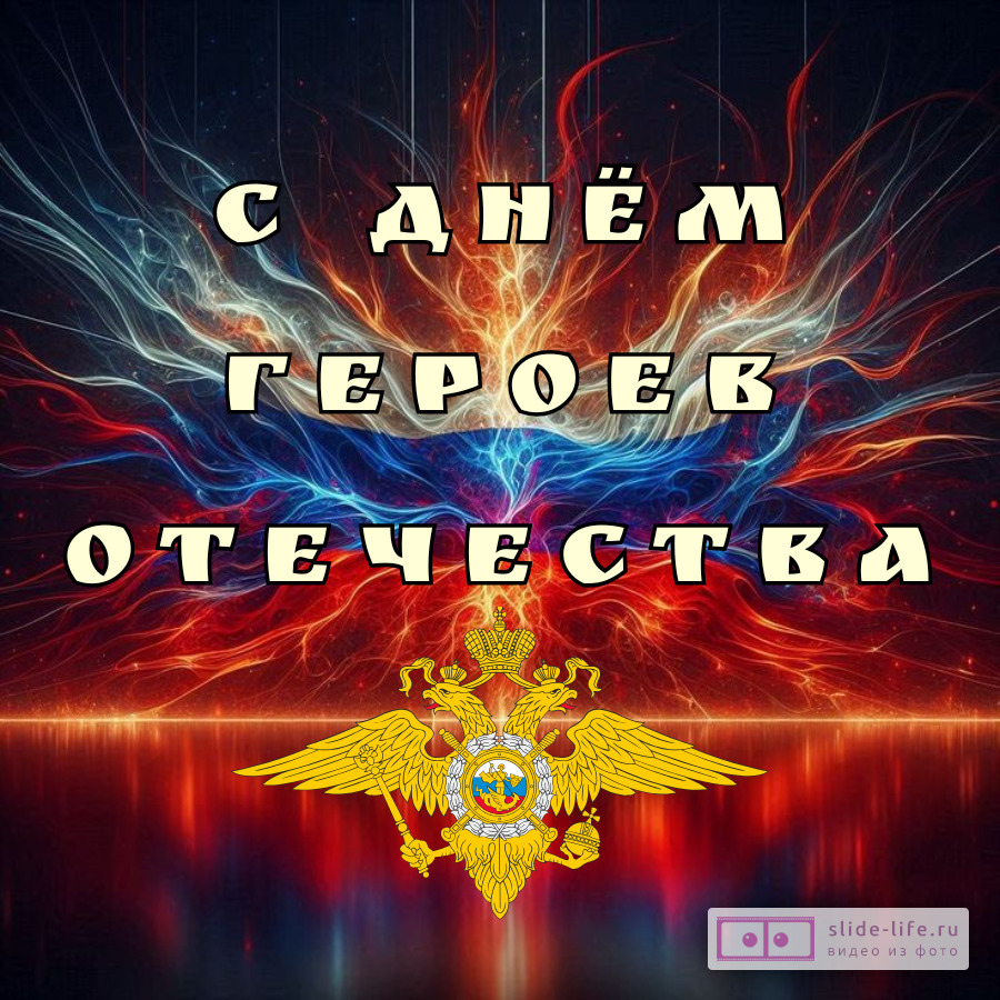 Оригинальная открытка с Днём Героев Отечества