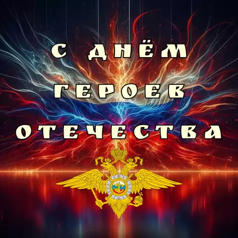 Оригинальная открытка с Днём Героев Отечества