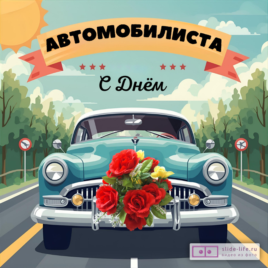 Красивая открытка с Днём автомобилиста