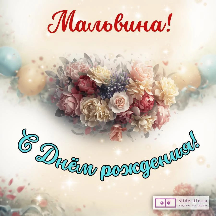 Мальвина, с Днём рождения! Стильная открытка