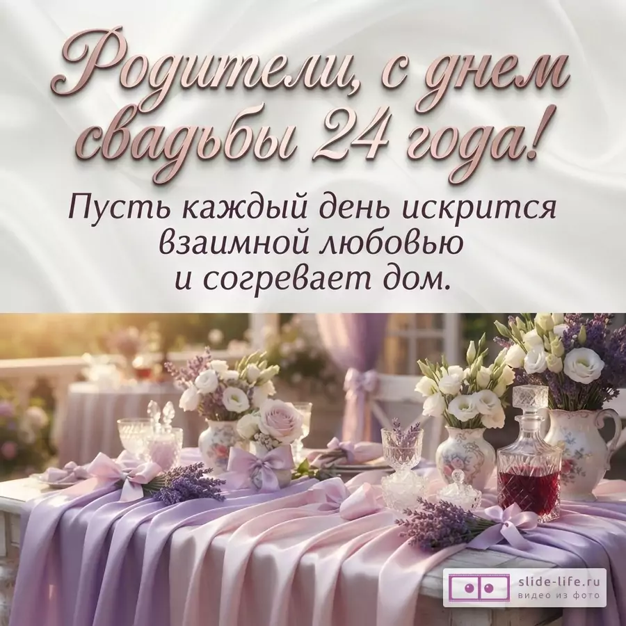 Праздничный стол со светло-сиреневой атласной тканью, букетами цветов и надписью «Родители, с днем свадьбы 24 года! Пусть каждый день искрится взаимной любовью и согревает дом.»