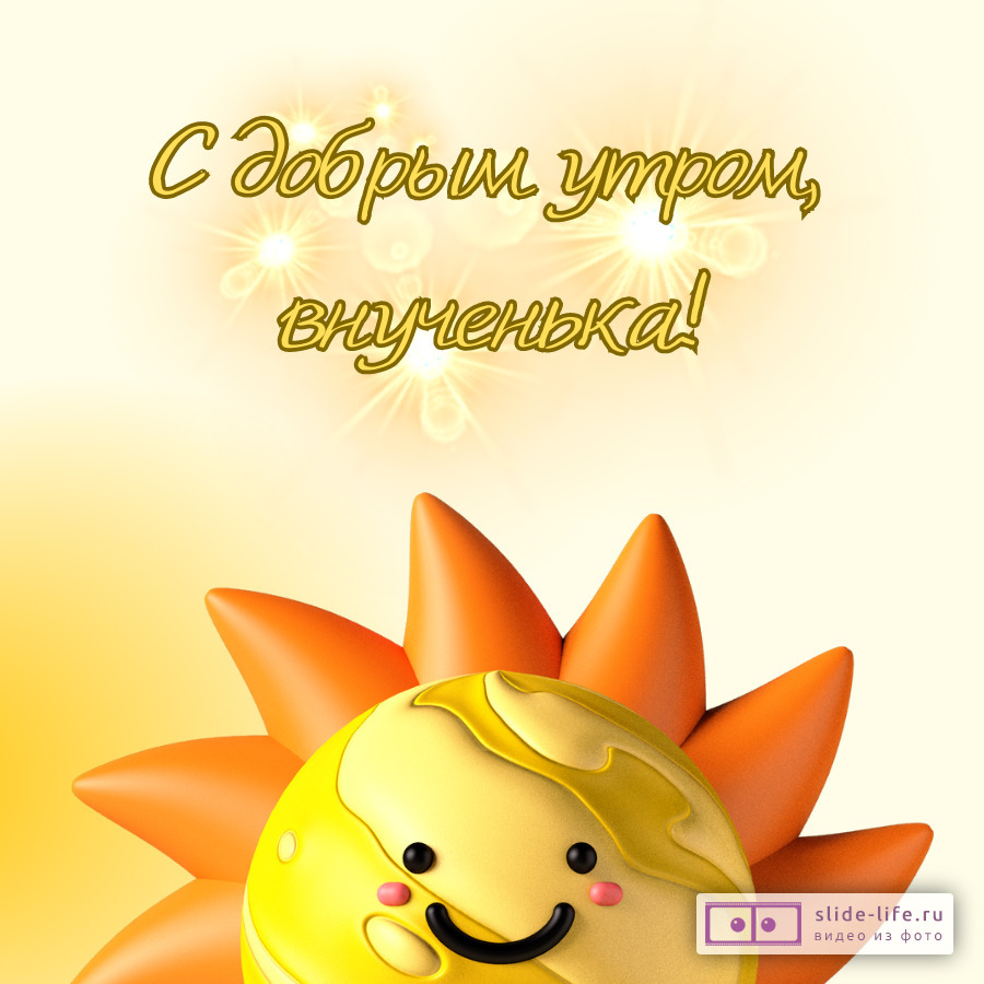 Открытка с добрым утром внучке