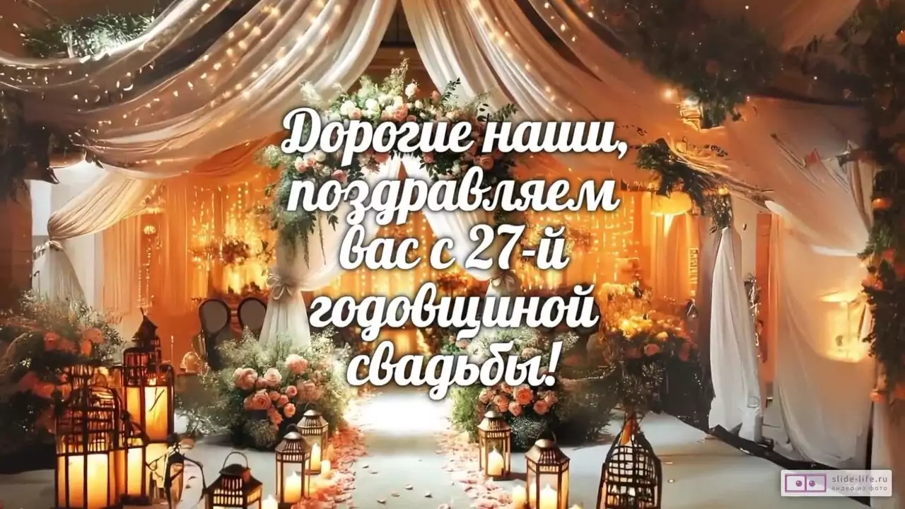 27 лет любви — трогательное видео-поздравление со свадьбой красного дерева