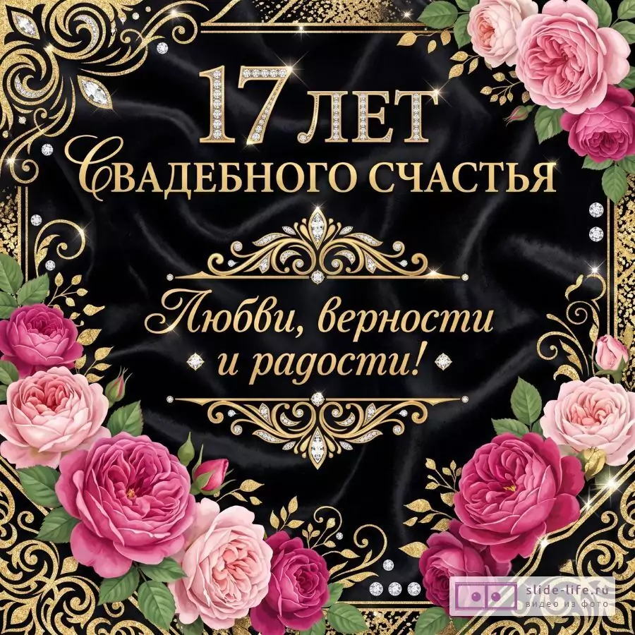 Черный фон, золотой орнамент, розовые пионы и розы, текст «17 лет свадебного счастья. Любви, верности и радости!»