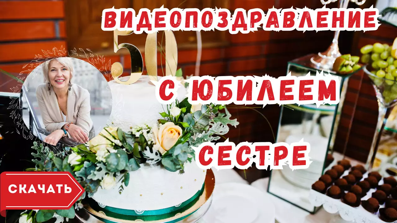 Видео поздравление с юбилеем 50 лет сестре