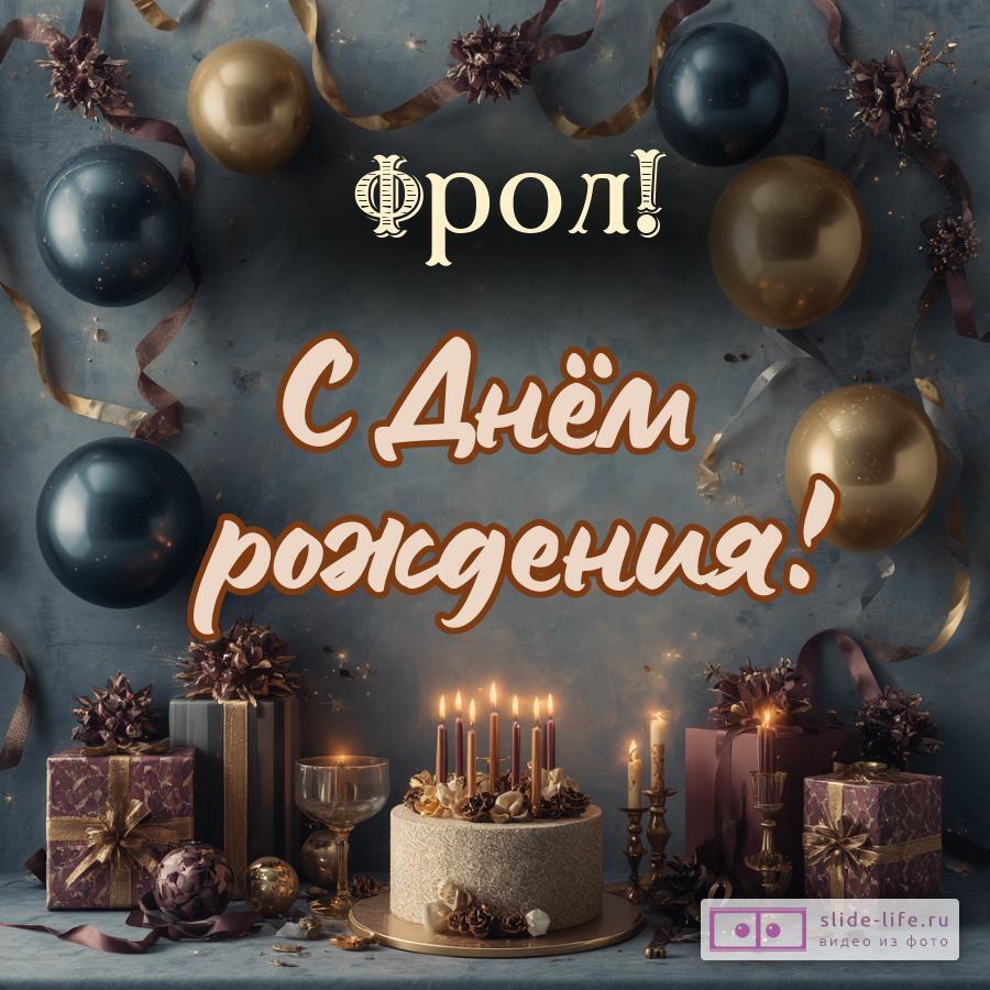 Фрол, с Днём рождения! Красивая открытка