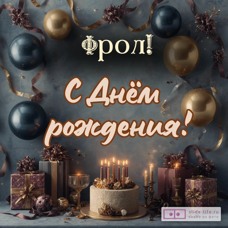 Фрол, с Днём рождения! Красивая открытка