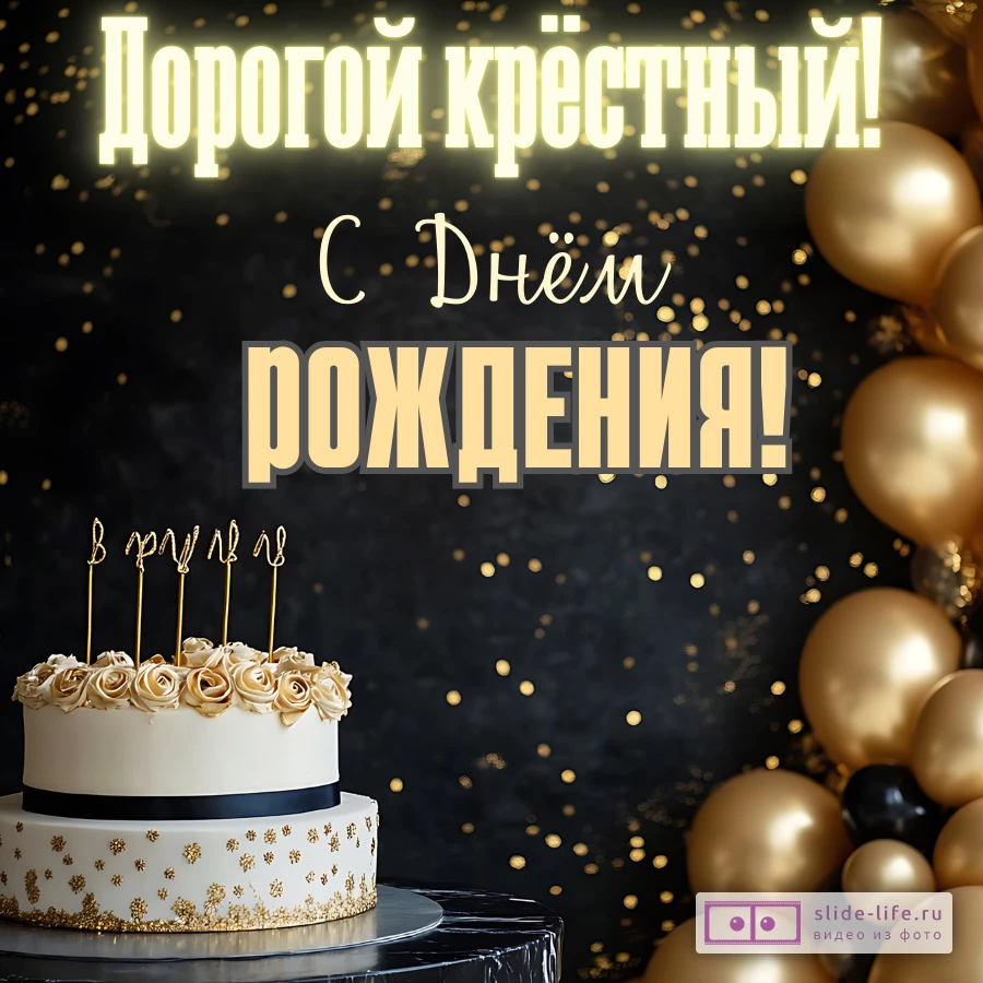 Открытка поздравление с днем рождения крестному
