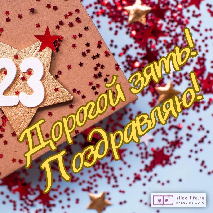 Открытка с днем защитника отечества зятю