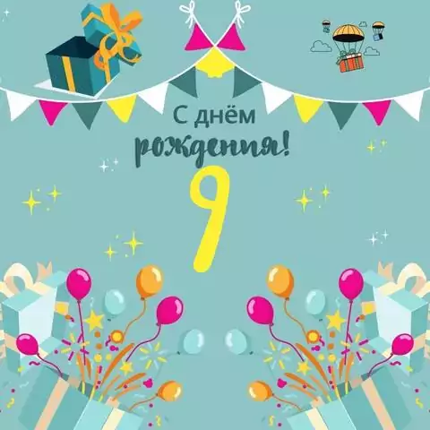Красивая открытка с днем рождения мальчику 9 лет