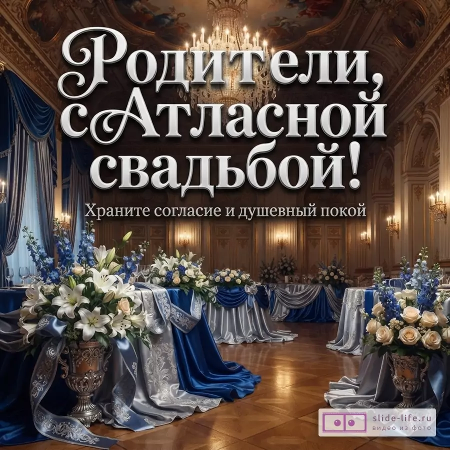 Банкетный зал с синими и серебристыми атласными скатертями, букетами белых лилий и надписью «Родители, с Атласной свадьбой! Храните согласие и душевный покой».