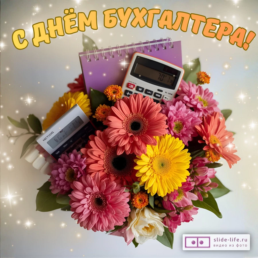 Красивая открытка с Днём бухгалтера